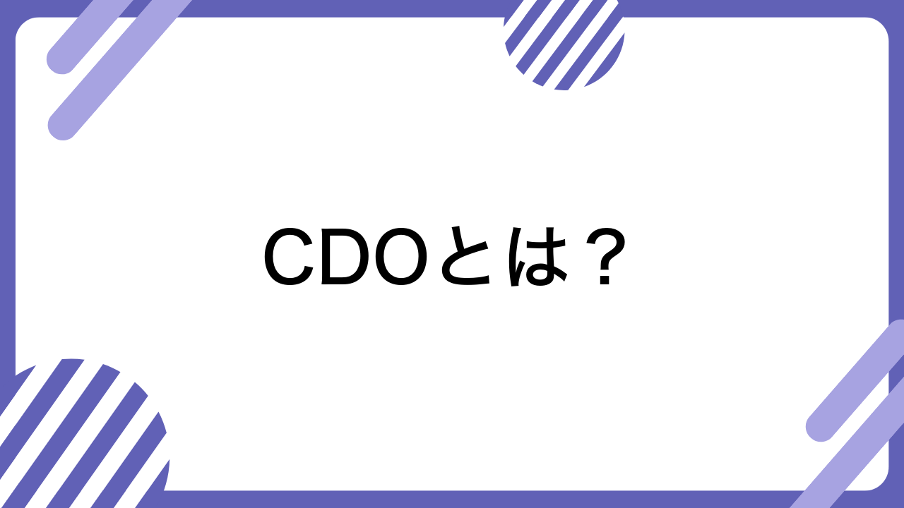 CDOとは？