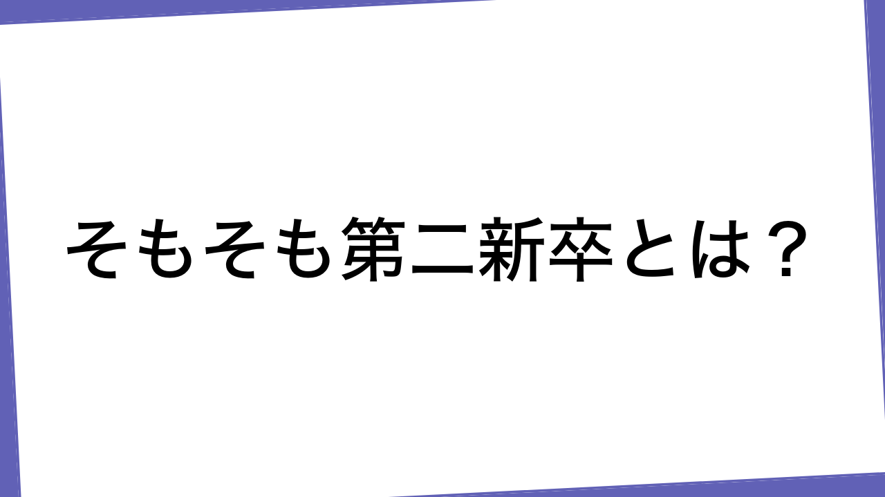 そもそも第二新卒とは？