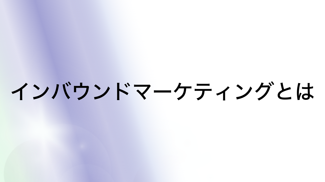 インバウンドマーケティングとは