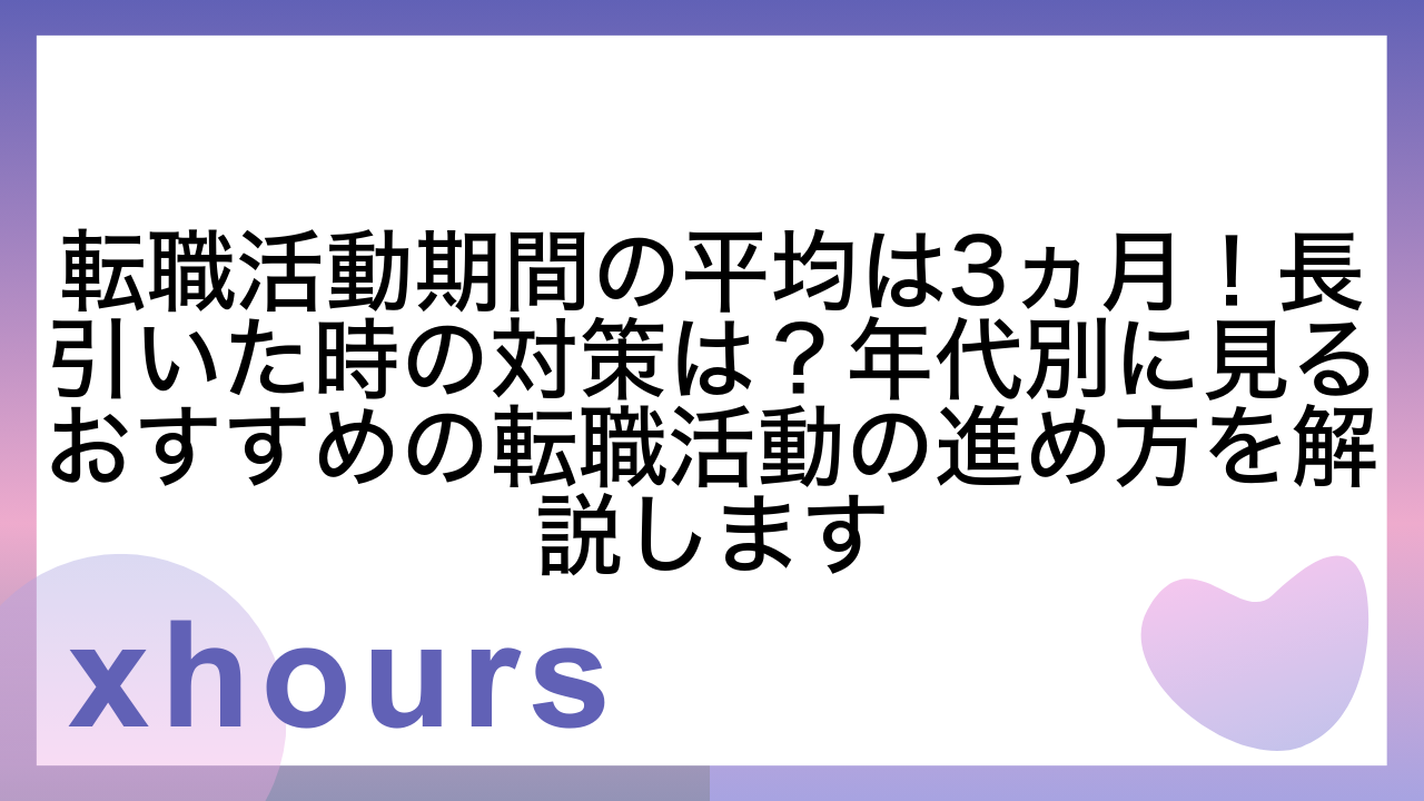 転職活動期間の平均は3ヵ月！長引いた時の対策は？年代別に見るおすすめの転職活動の進め方を解説します