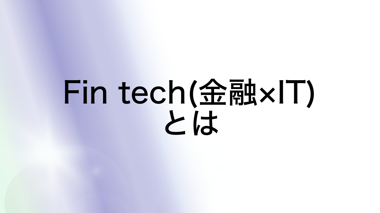 Fin tech(金融×IT)とは