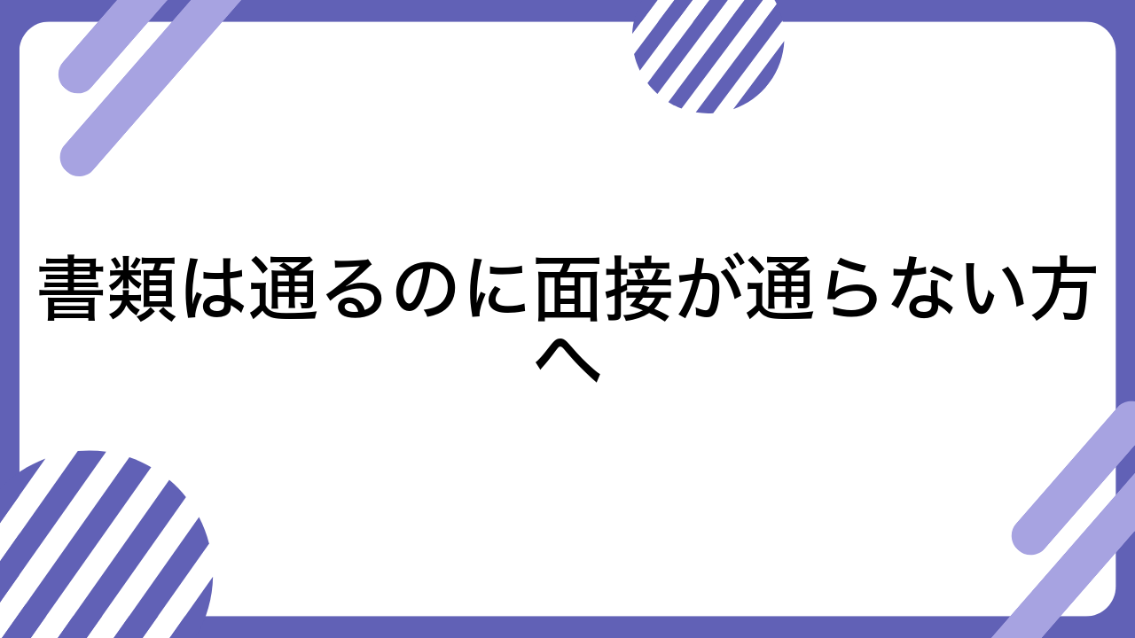 書類は通るのに面接が通らない方へ