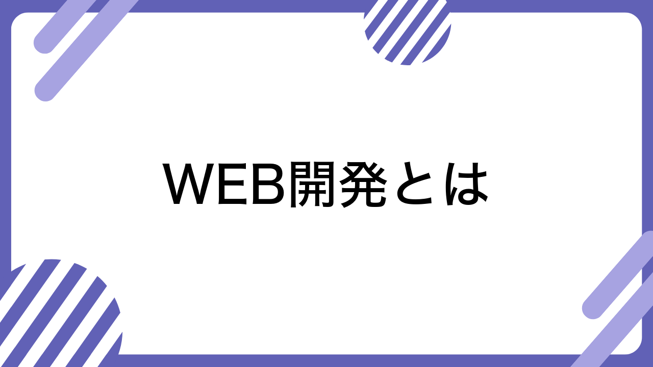 WEB開発とは