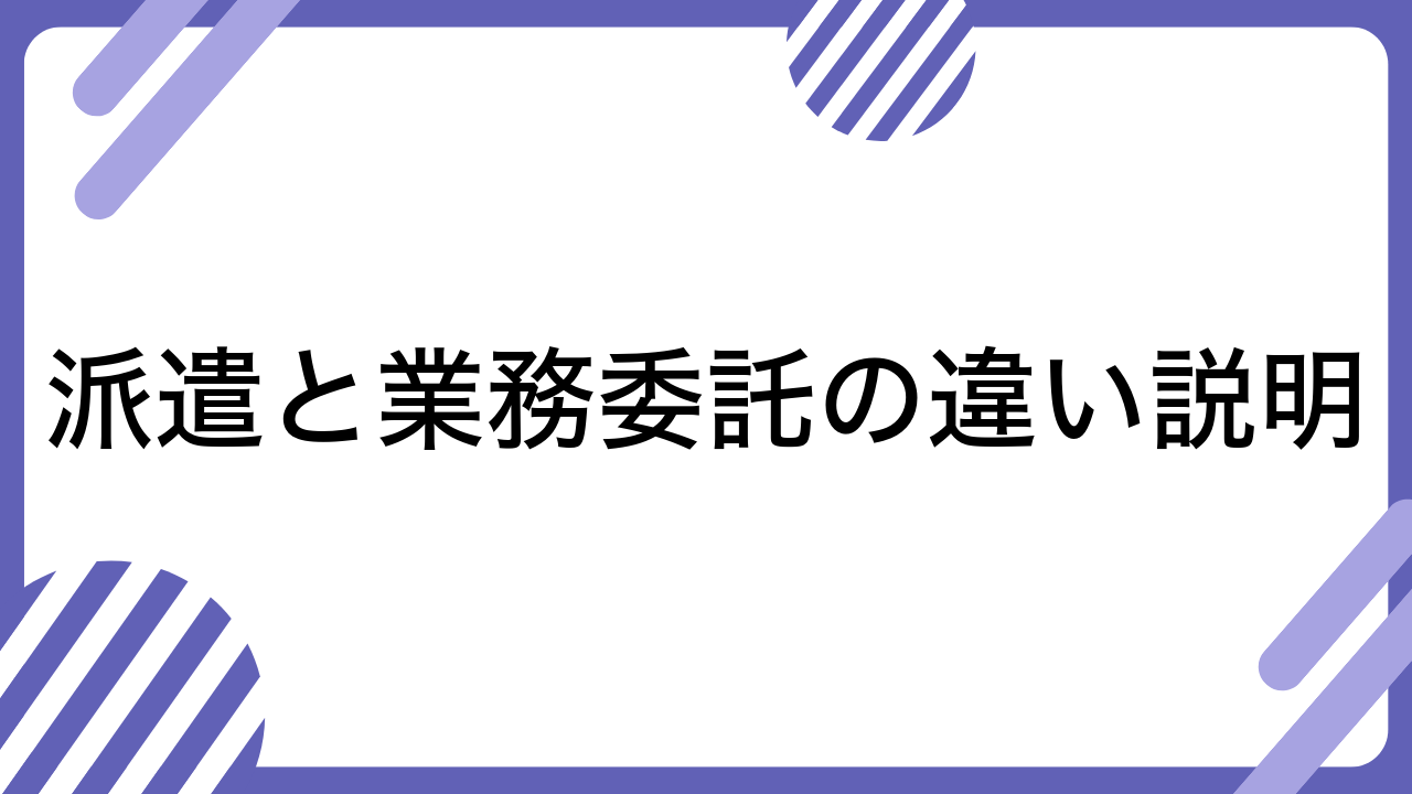 派遣と業務委託の違い説明