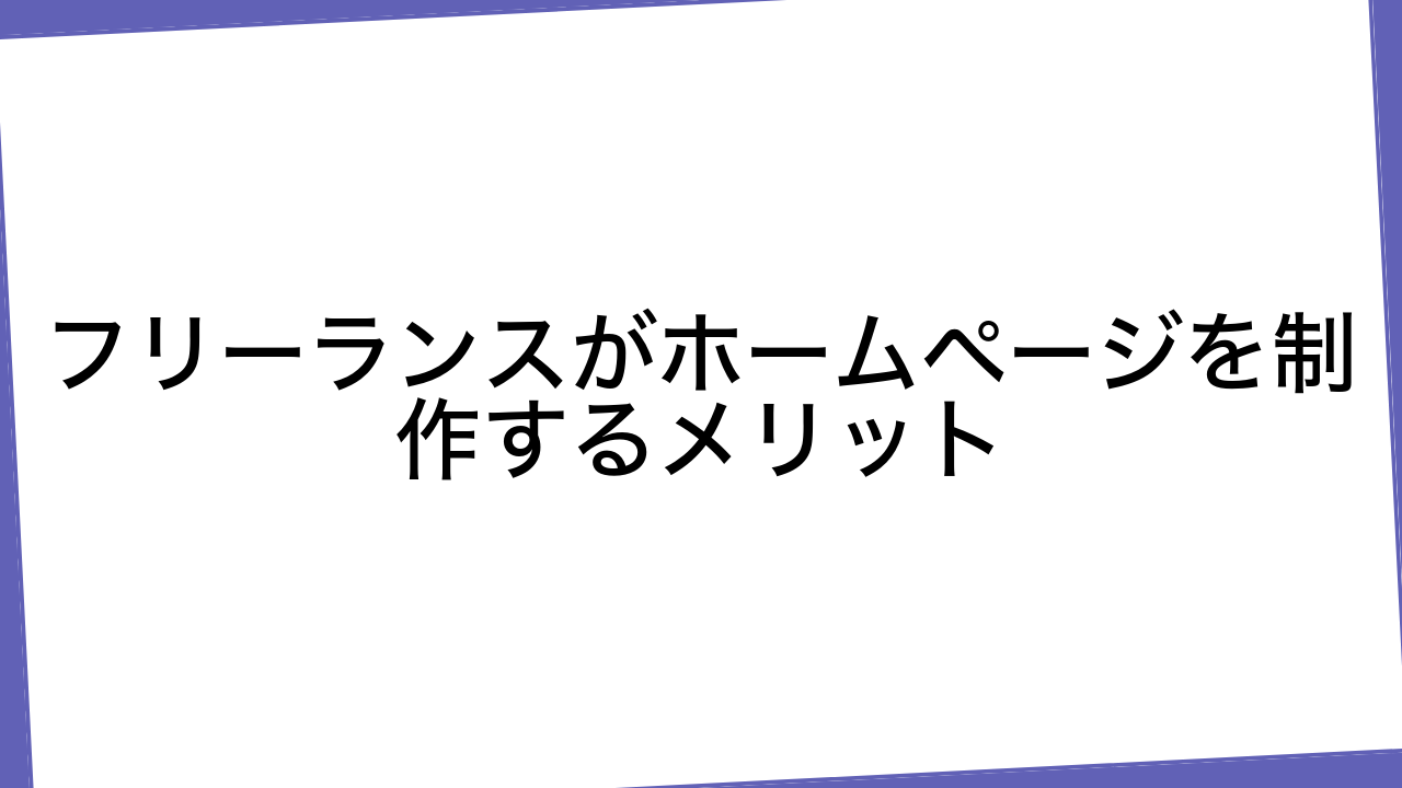 フリーランスがホームページを制作するメリット