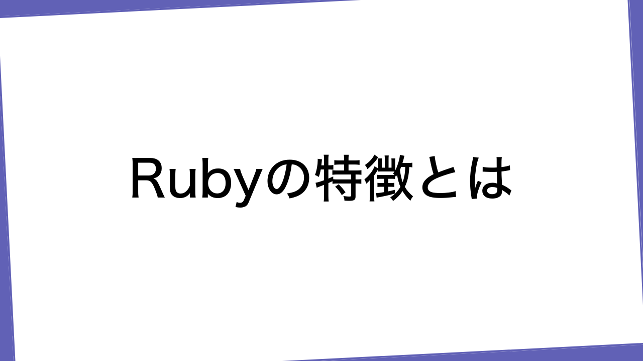 Rubyの特徴とは