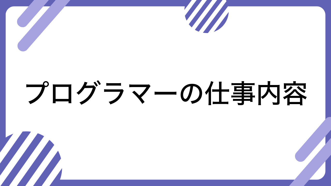 プログラマーの仕事内容