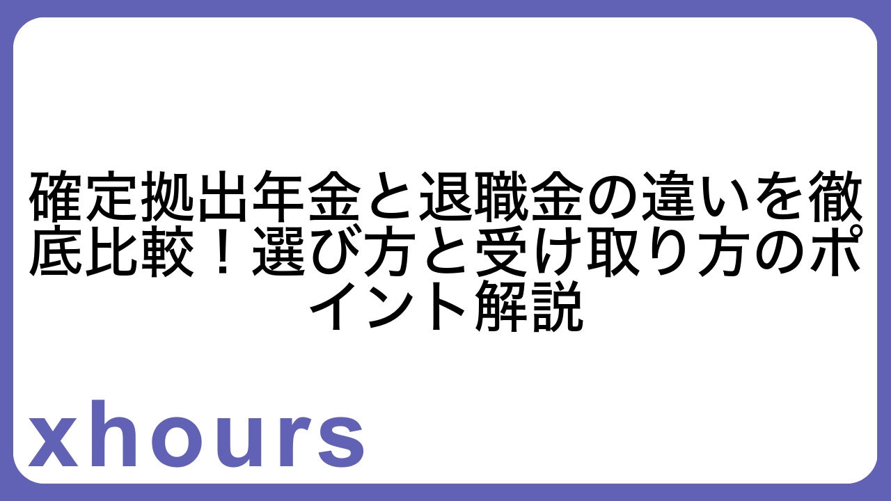 確定拠出年金と退職金の違いを徹底比較！選び方と受け取り方のポイント解説