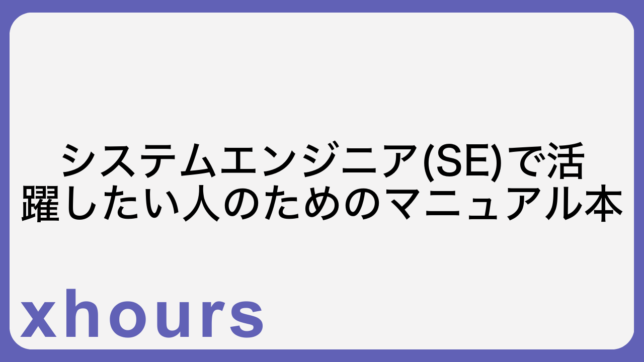 システムエンジニア(SE)で活躍したい人のためのマニュアル本