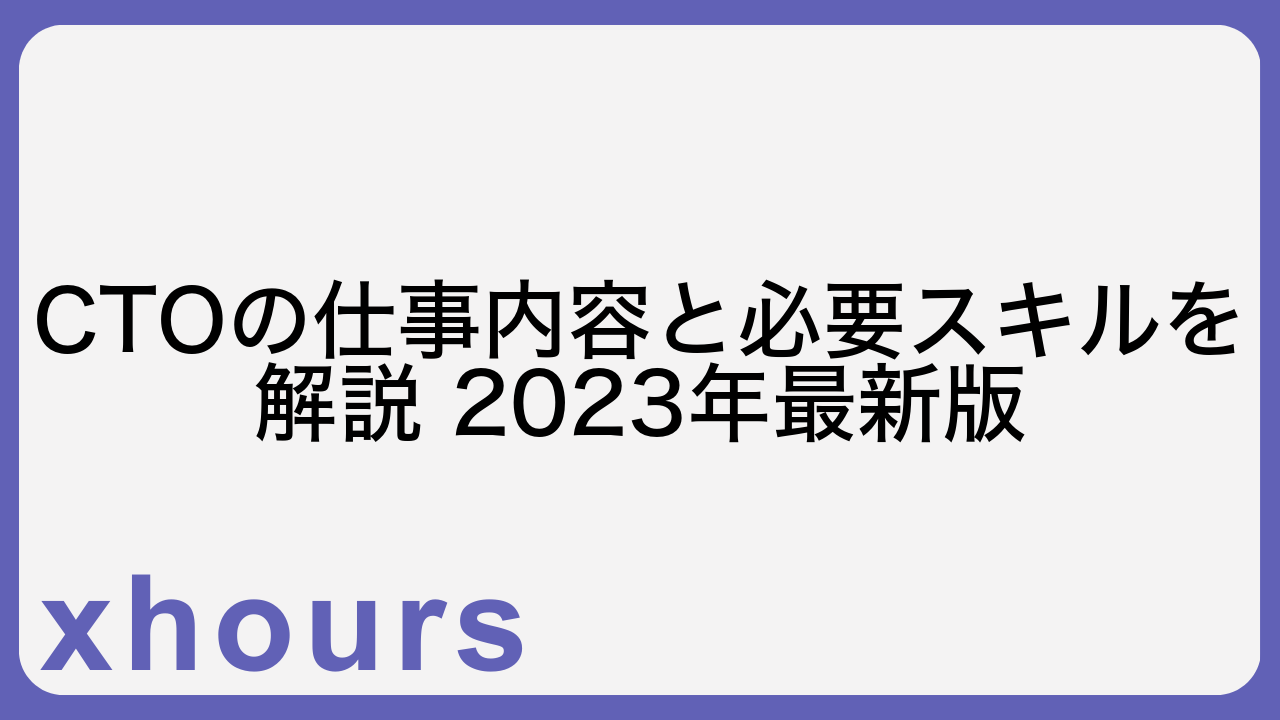 CTOの仕事内容と必要スキルを解説 2023年最新版