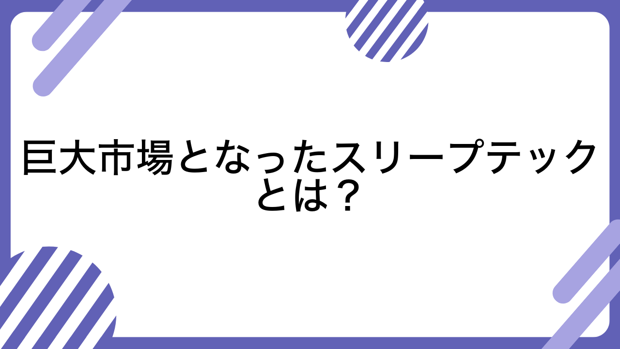 巨大市場となったスリープテックとは？