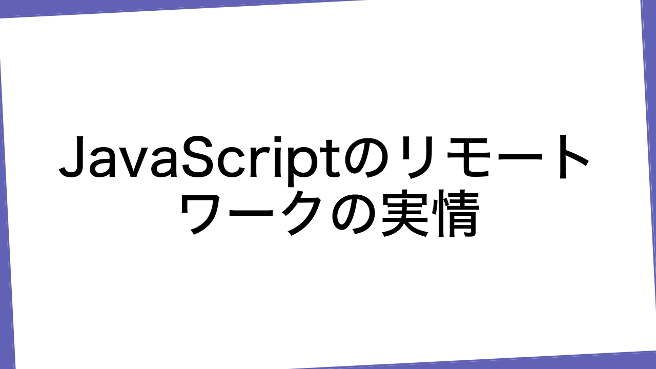 JavaScriptのリモートワークの実情