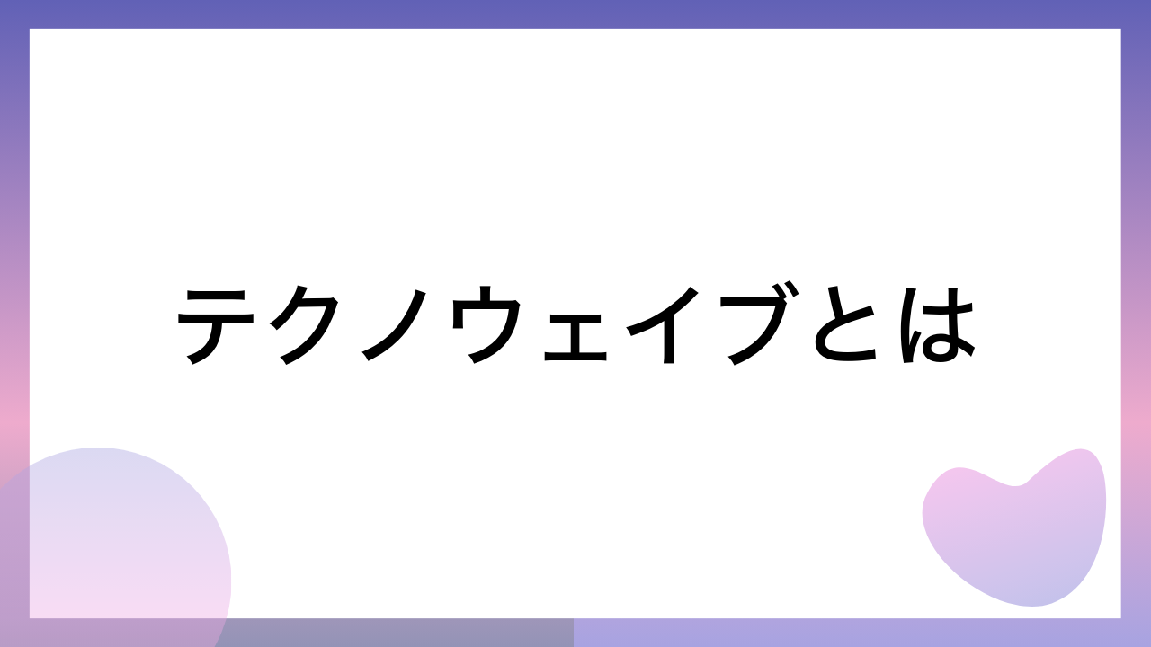 テクノウェイブとは