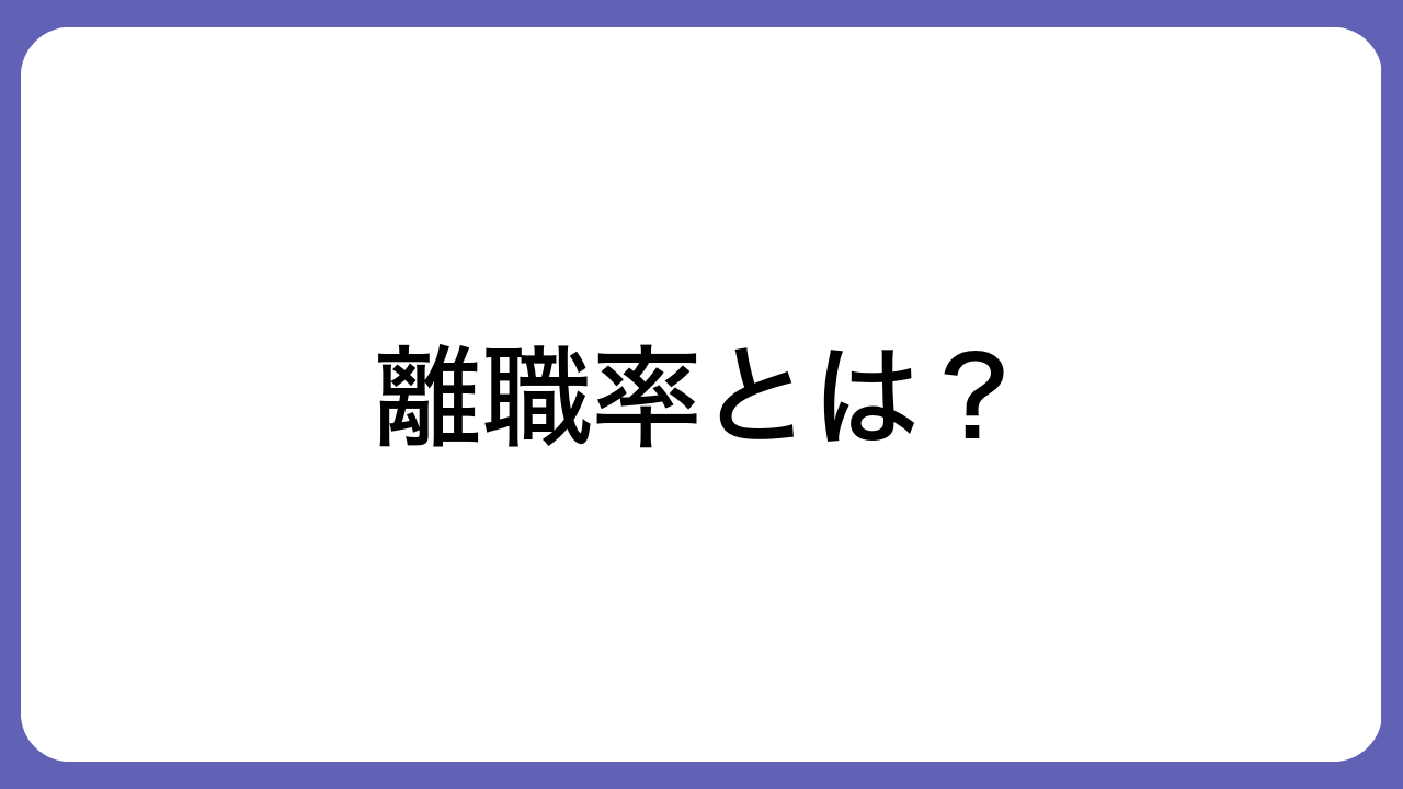 離職率とは？