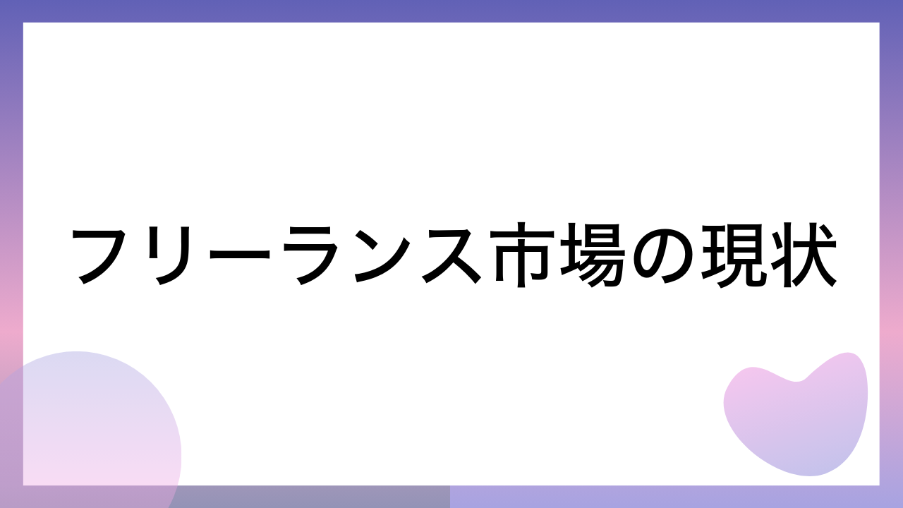 フリーランス市場の現状