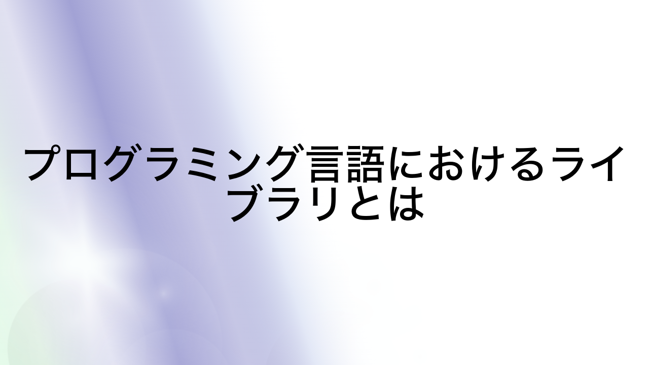 プログラミング言語におけるライブラリとは