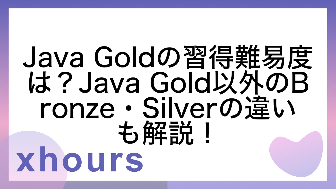 Java Goldの習得難易度は？Java Gold以外のBronze・Silverの違いも解説！