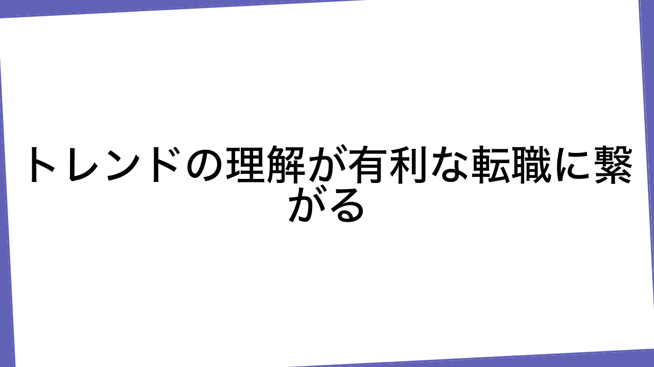 トレンドの理解が有利な転職に繋がる