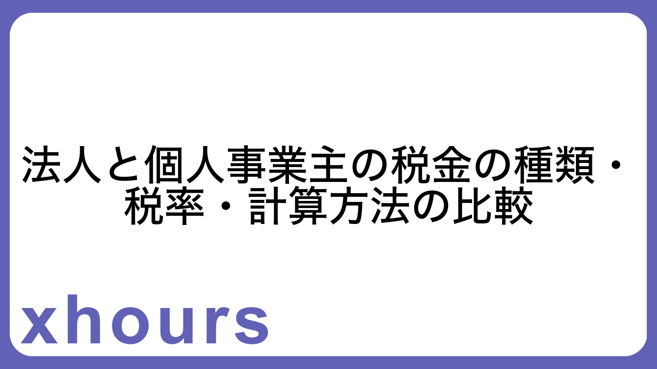 法人と個人事業主の税金の種類・税率・計算方法の比較