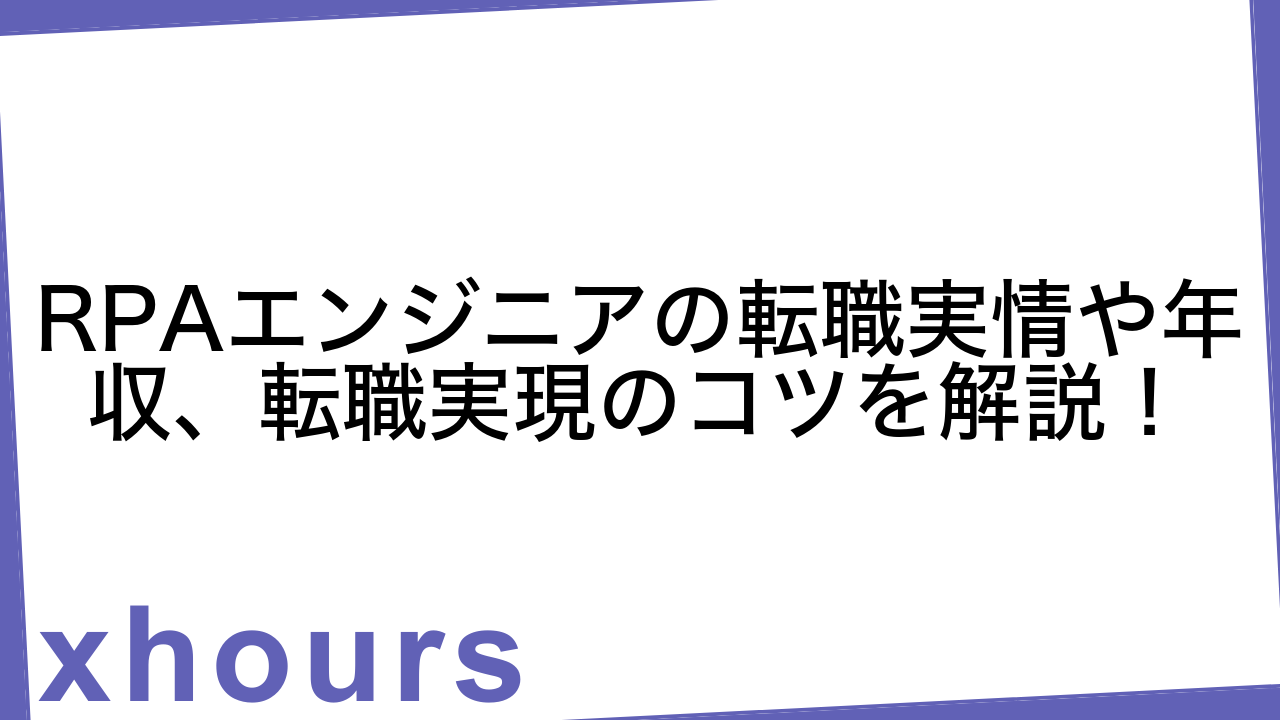 RPAエンジニアの転職実情や年収、転職実現のコツを解説！