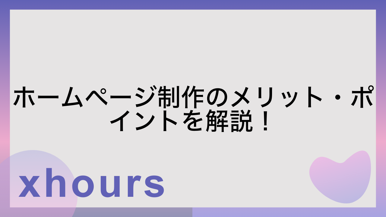 ホームページ制作のメリット・ポイントを解説！