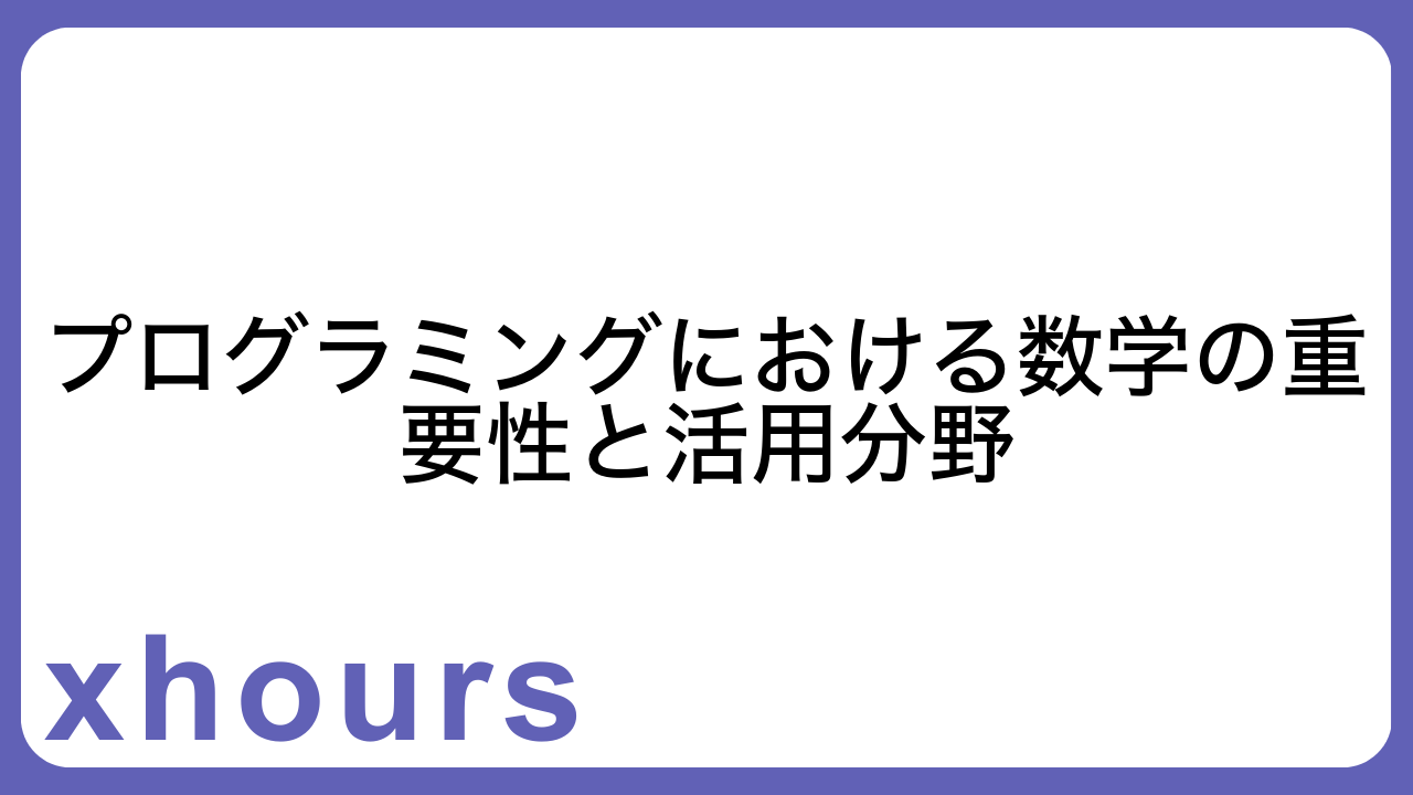 プログラミングにおける数学の重要性と活用分野