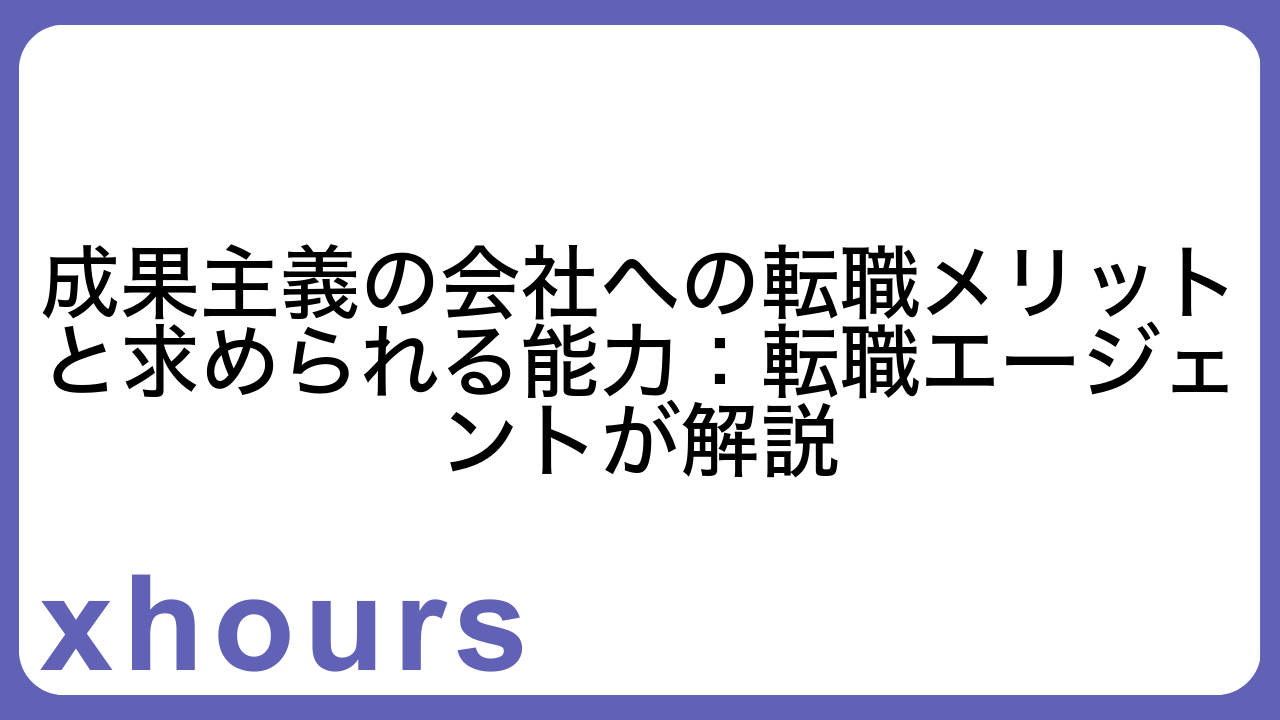 成果主義の会社への転職メリットと求められる能力：転職エージェントが解説