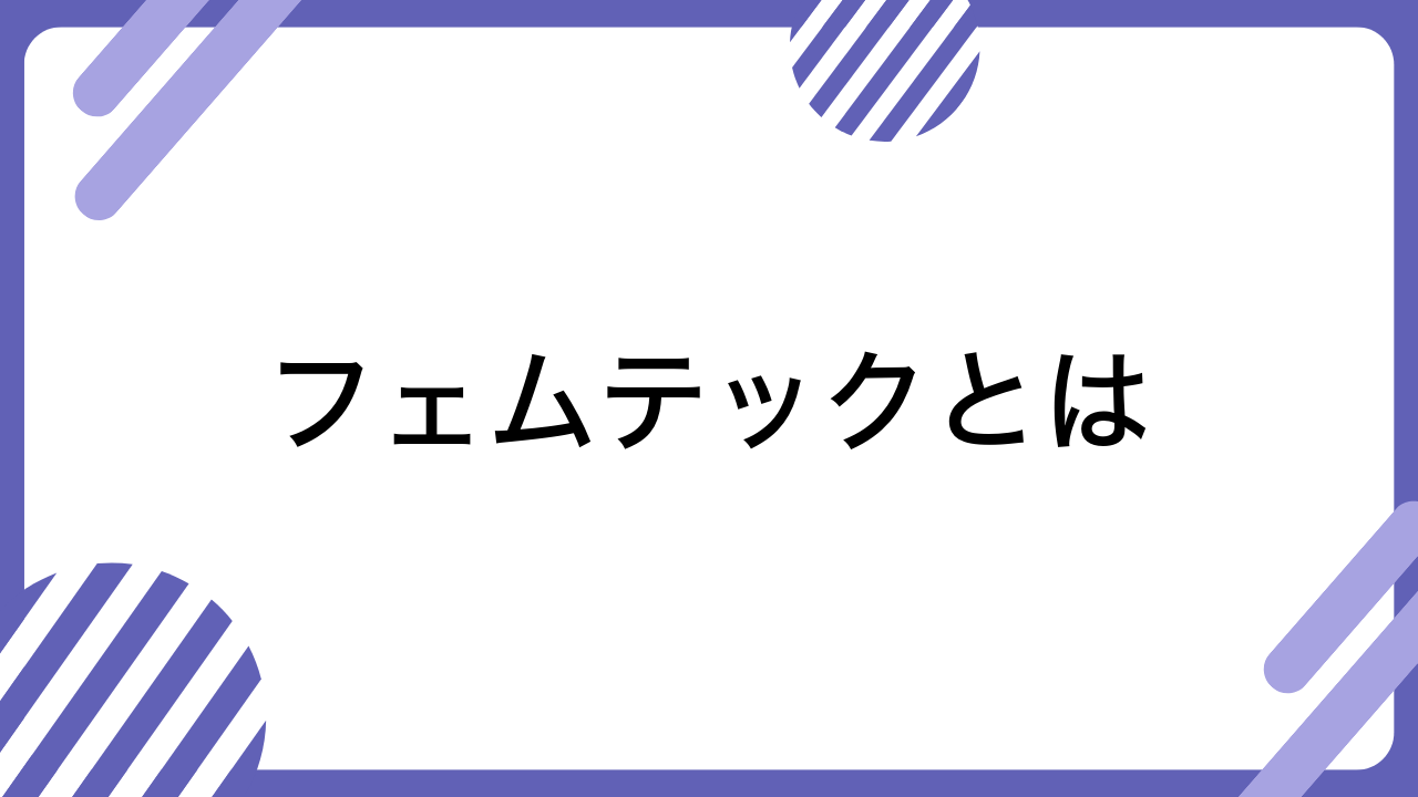 フェムテックとは