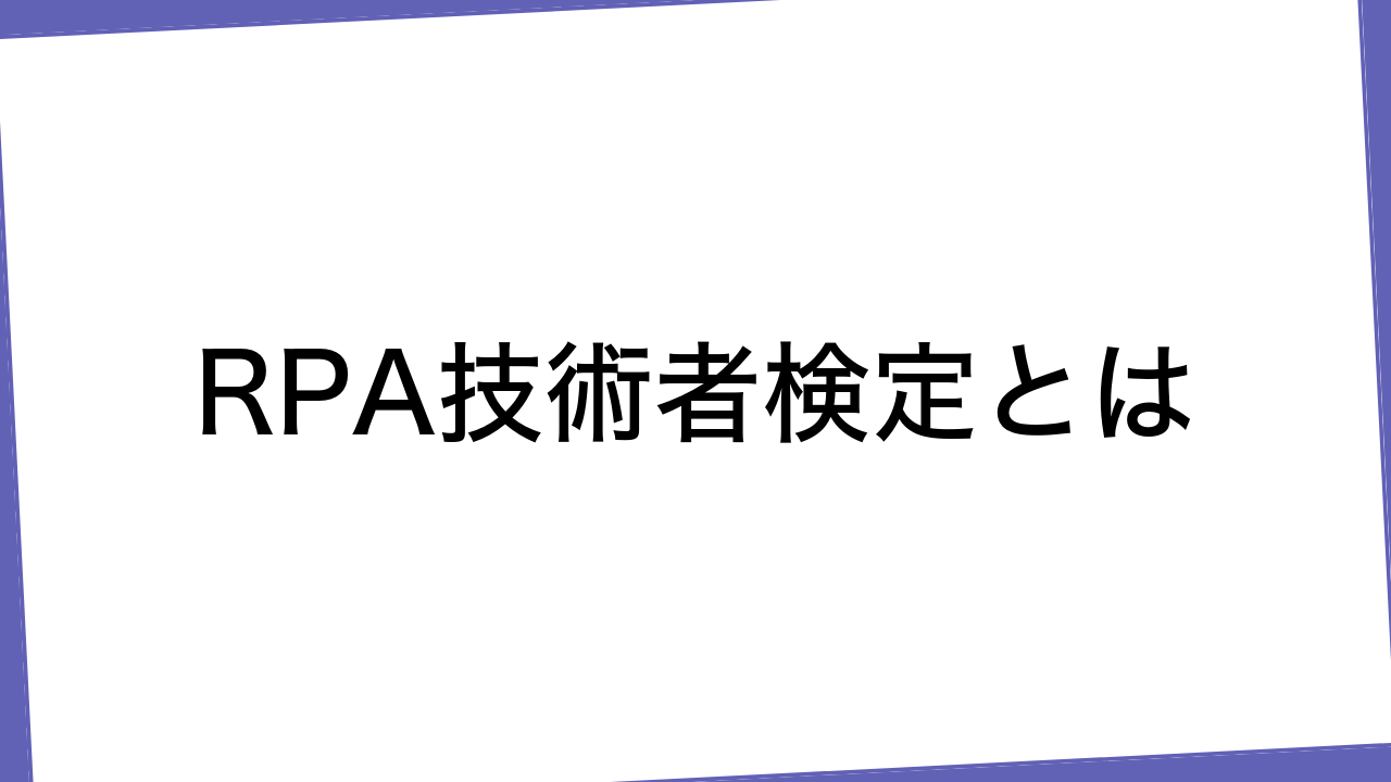 RPA技術者検定とは