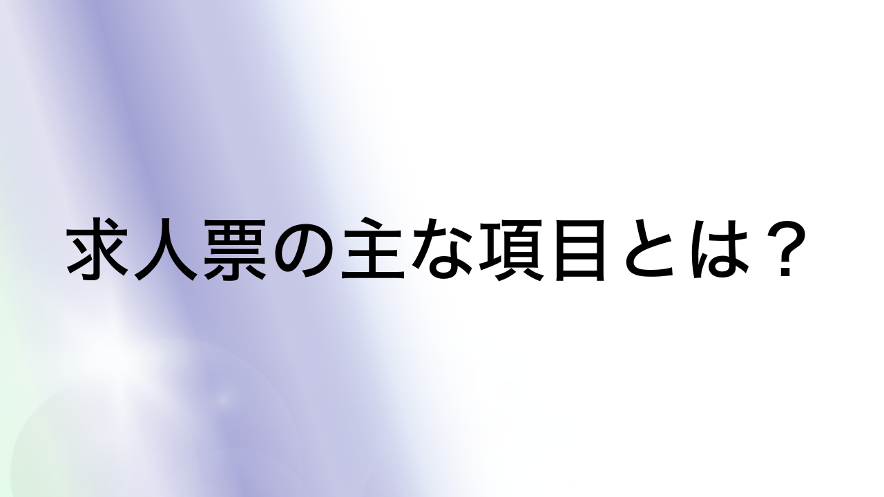 求人票の主な項目とは？