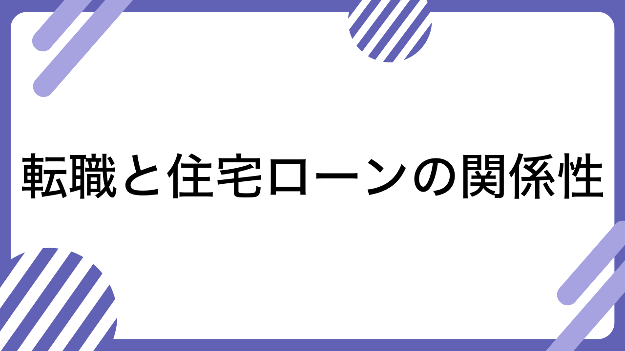 転職と住宅ローンの関係性