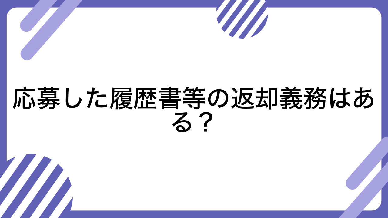 応募した履歴書等の返却義務はある？