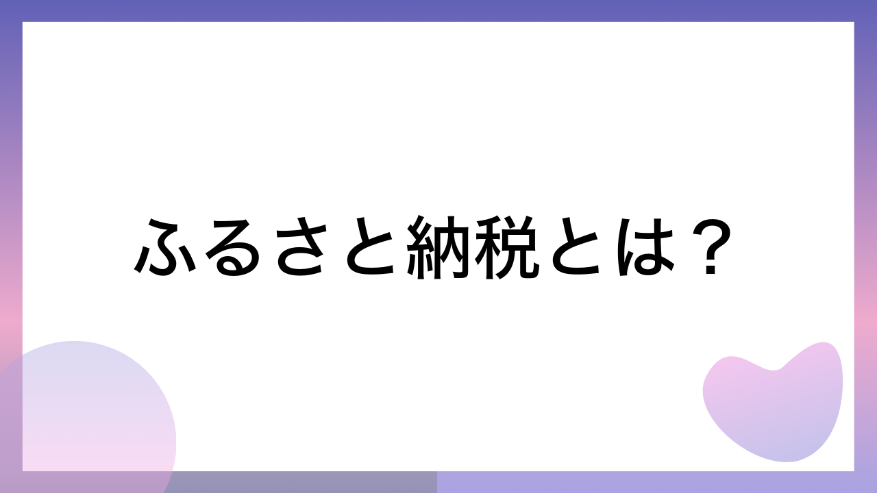 ふるさと納税とは？