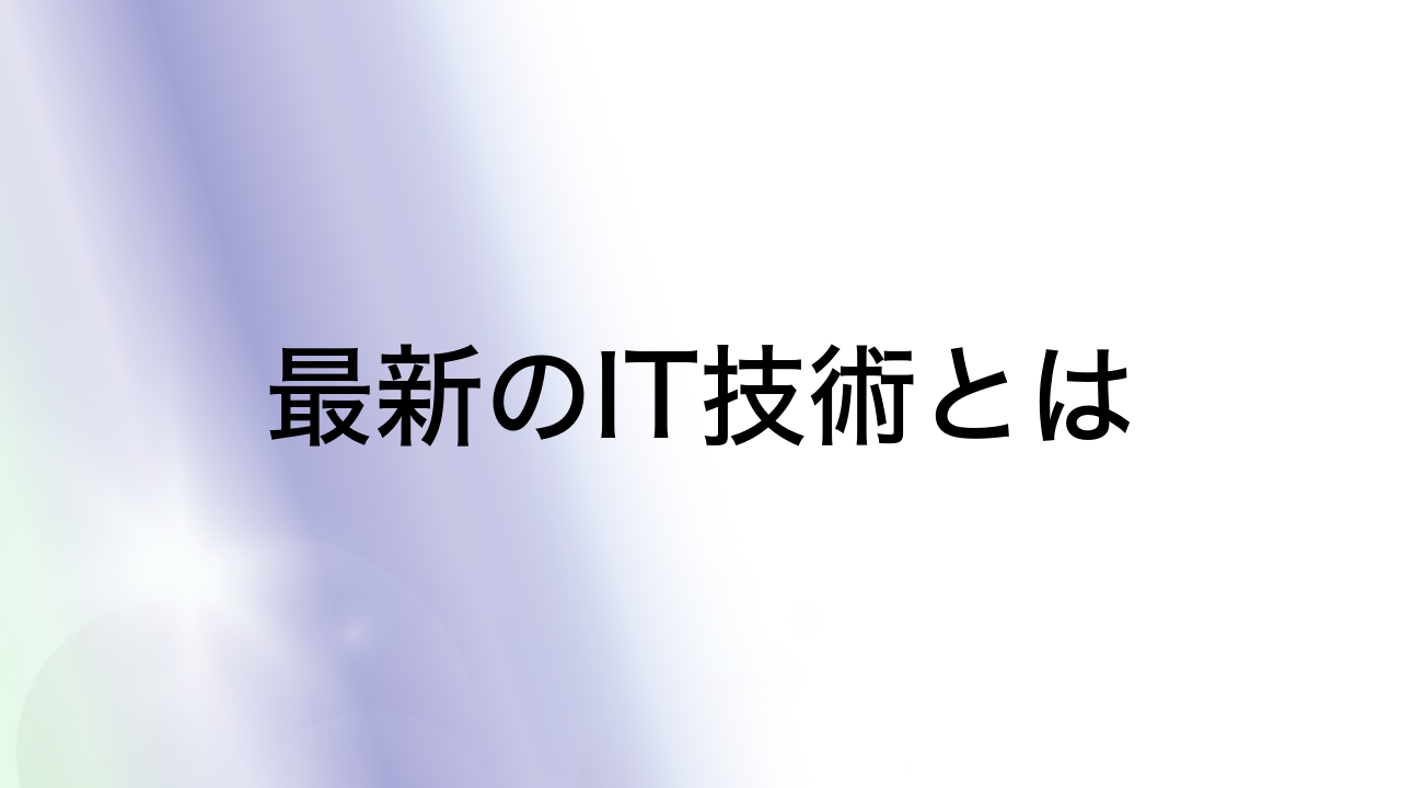 最新のIT技術とは