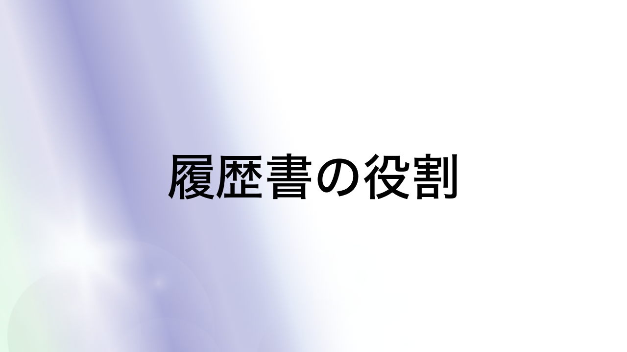 履歴書の役割