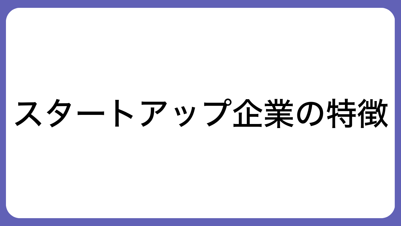 スタートアップ企業の特徴