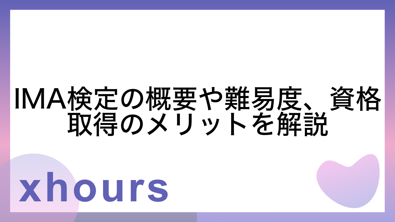 IMA検定の概要や難易度、資格取得のメリットを解説