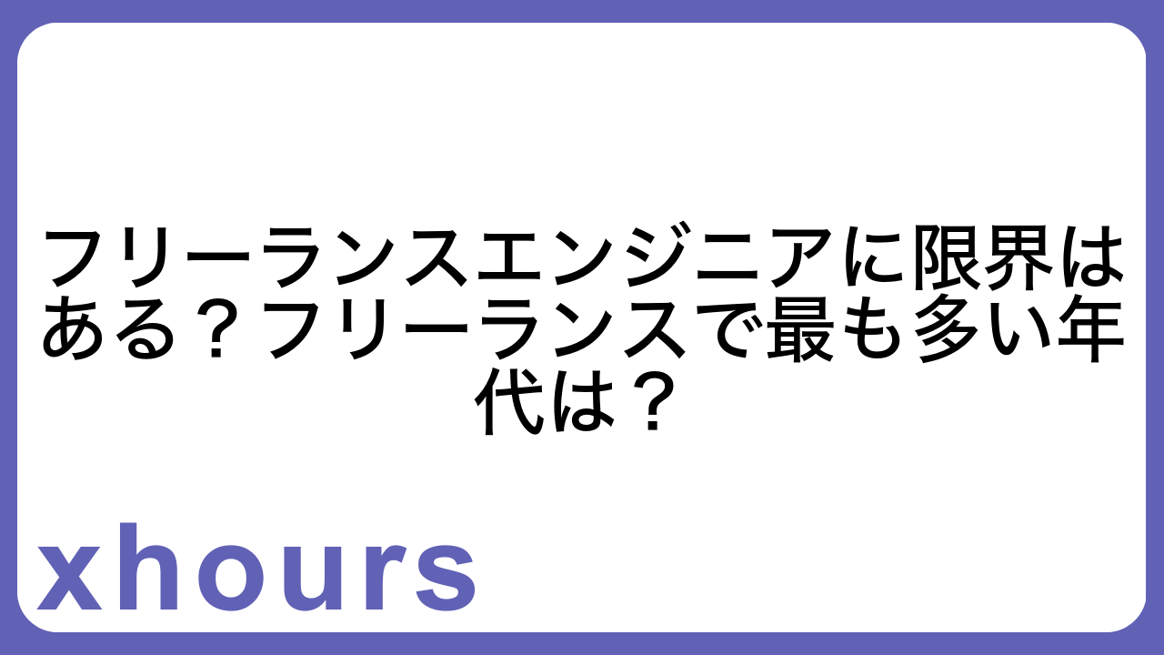 フリーランスエンジニアに限界はある？フリーランスで最も多い年代は？