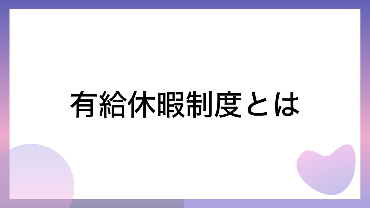 有給休暇制度とは