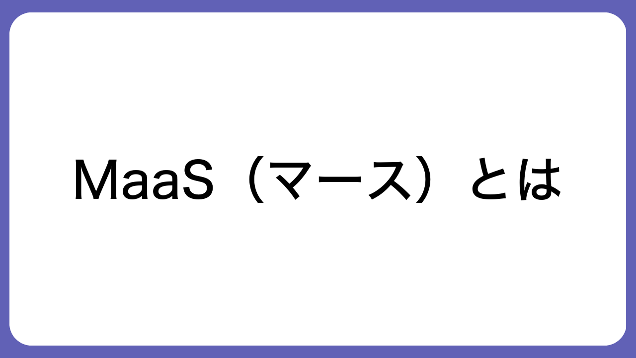 MaaS（マース）とは