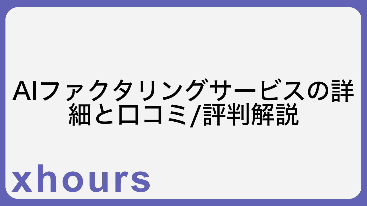 AIファクタリングサービスの詳細と口コミ/評判解説