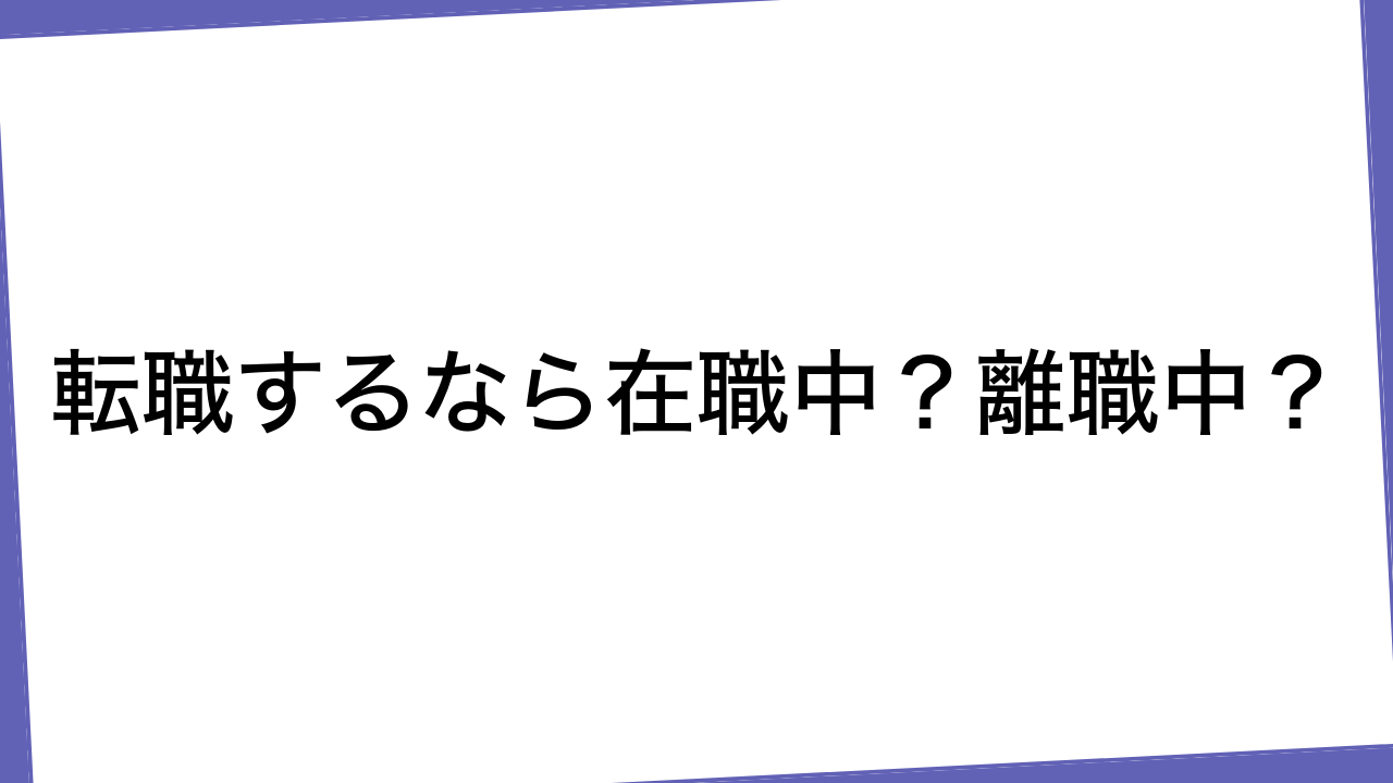 転職するなら在職中？離職中？