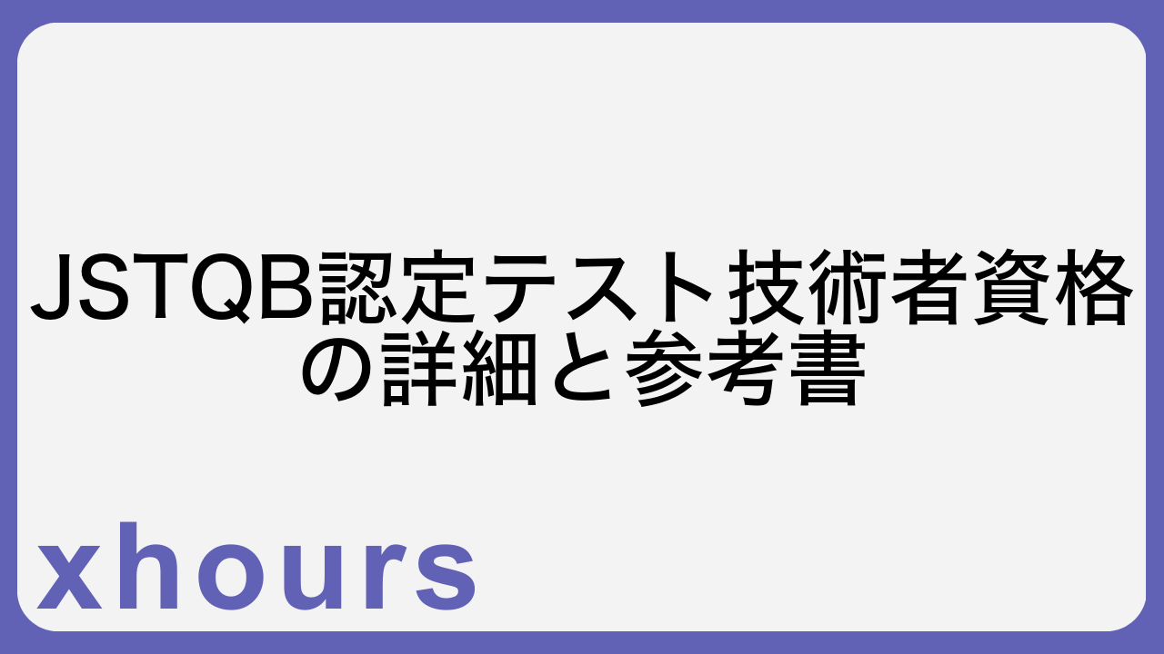 JSTQB認定テスト技術者資格の詳細と参考書