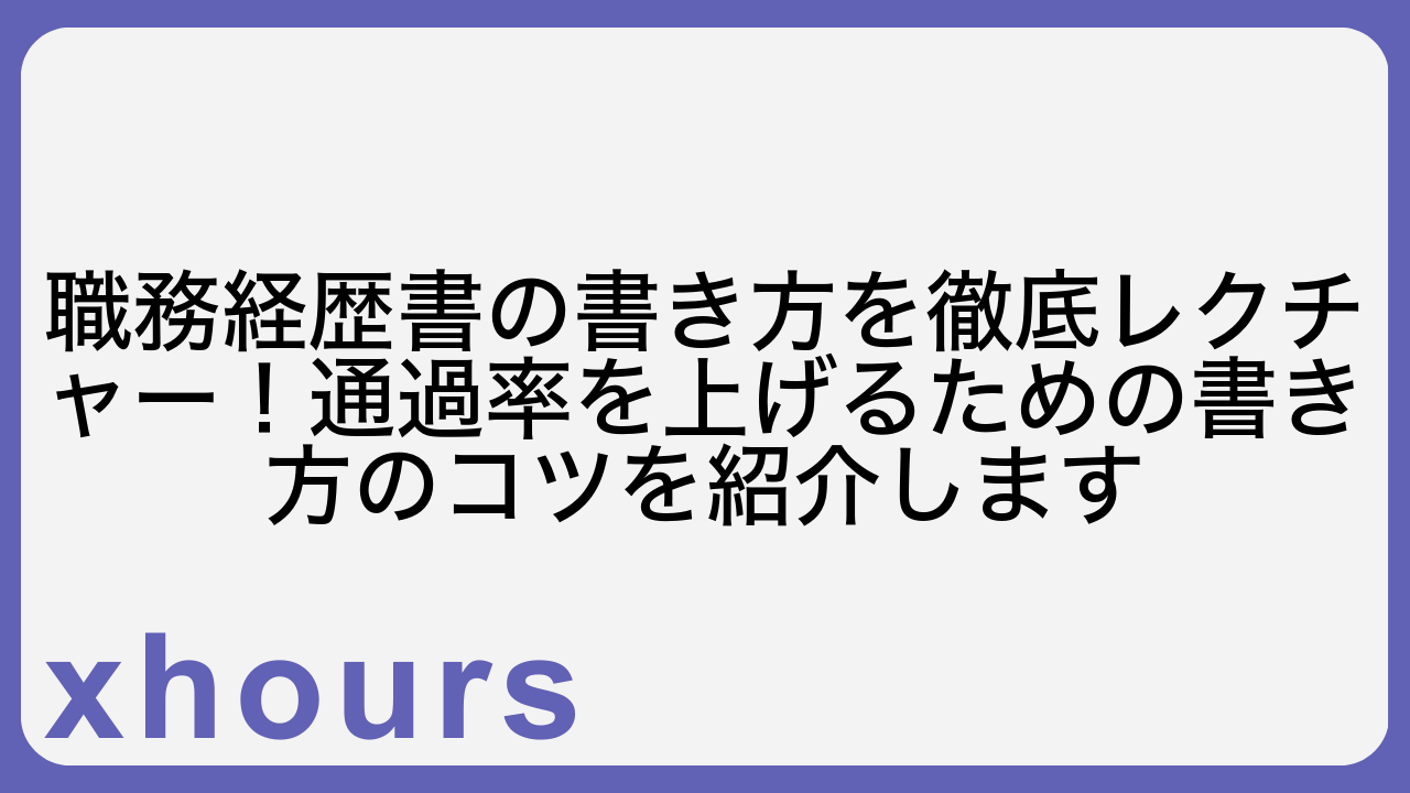 職務経歴書の書き方を徹底レクチャー！通過率を上げるための書き方のコツを紹介します