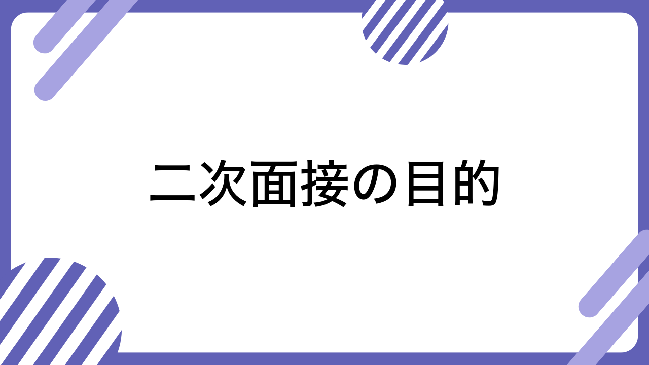 二次面接の目的