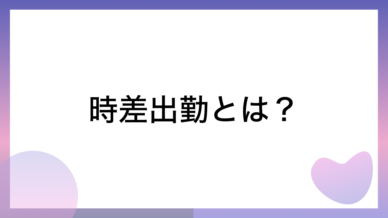 時差出勤とは？