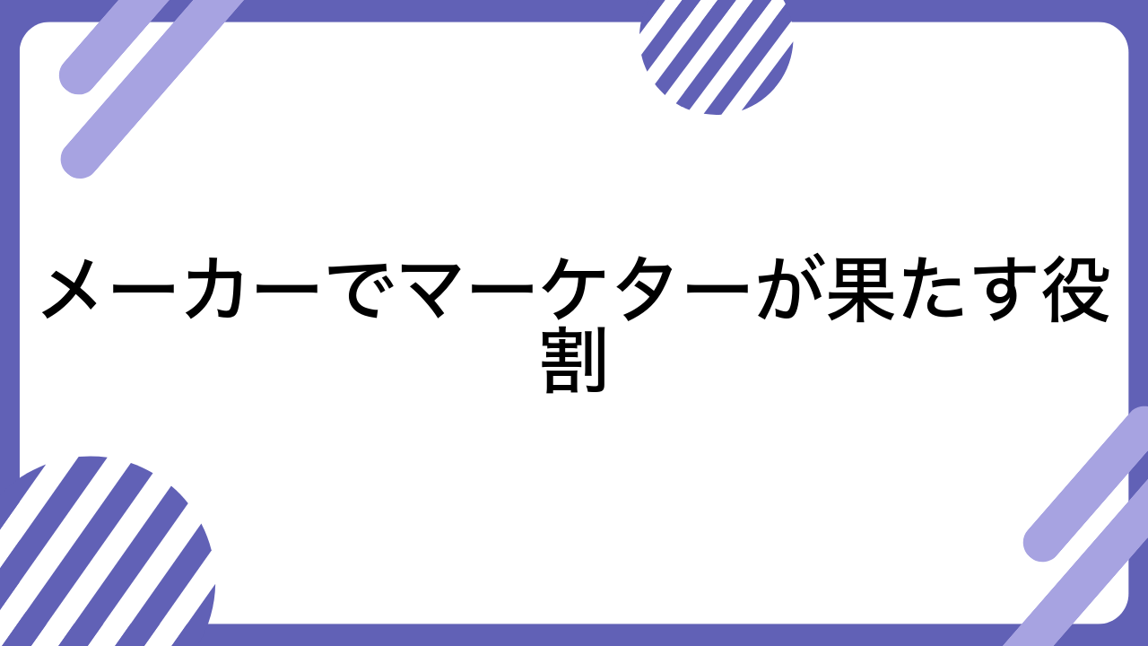 メーカーでマーケターが果たす役割