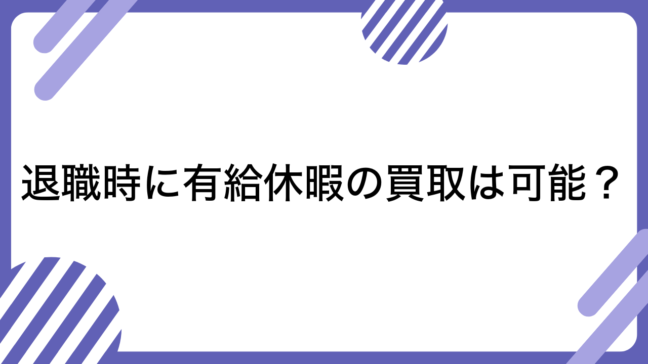 退職時に有給休暇の買取は可能？