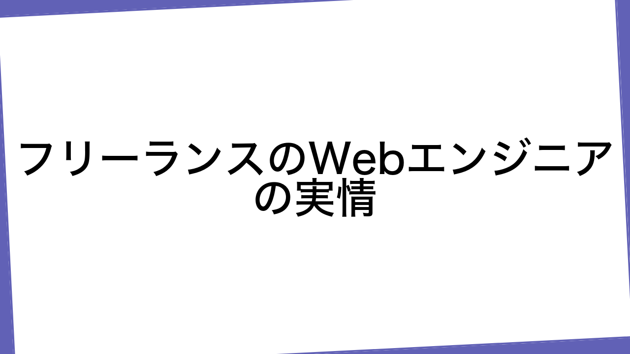 フリーランスのWebエンジニアの実情