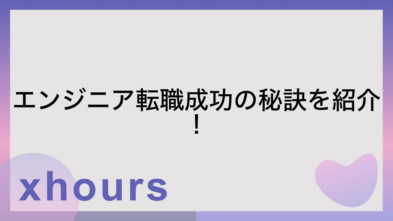 エンジニア転職成功の秘訣を紹介！